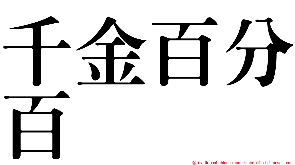 千金百分百