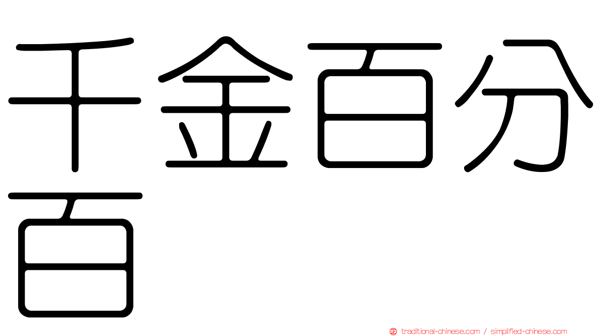 千金百分百