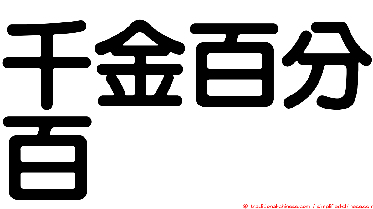 千金百分百