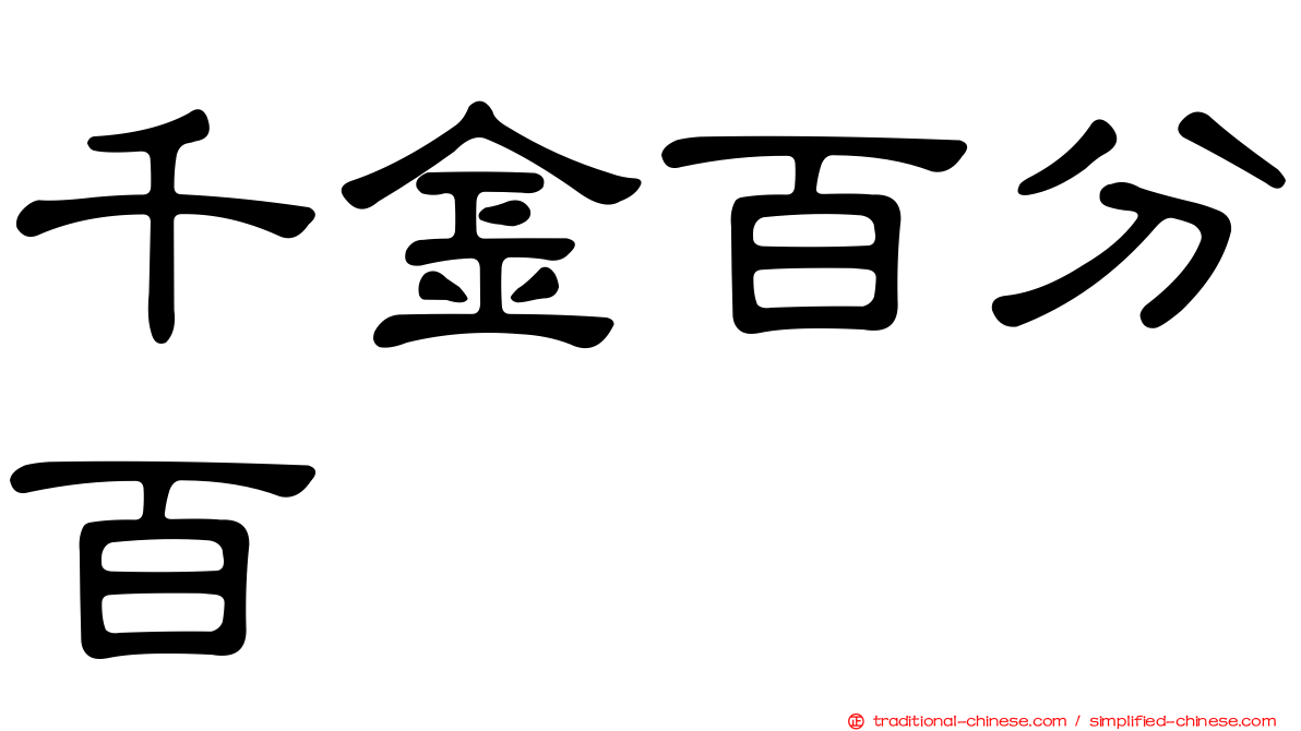 千金百分百