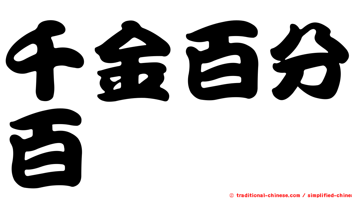 千金百分百
