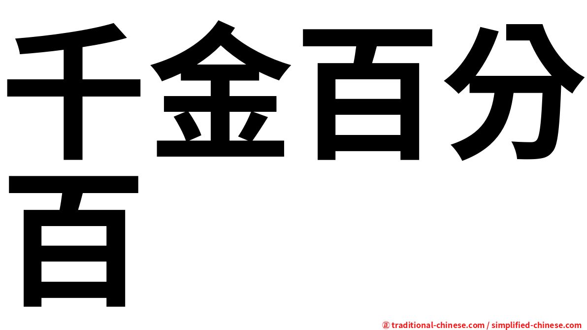 千金百分百