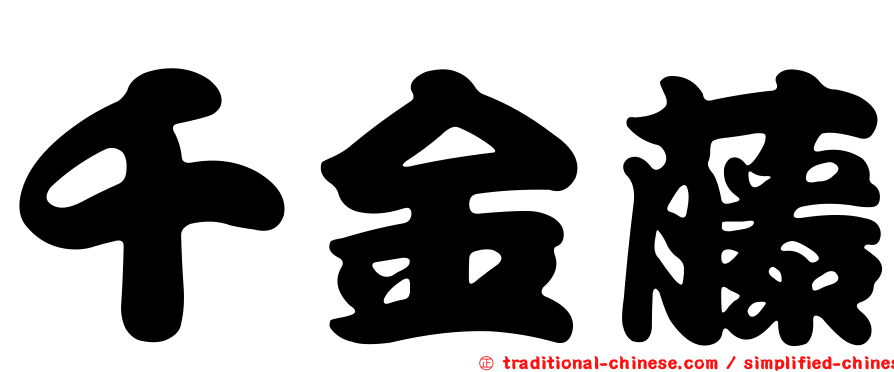 千金藤