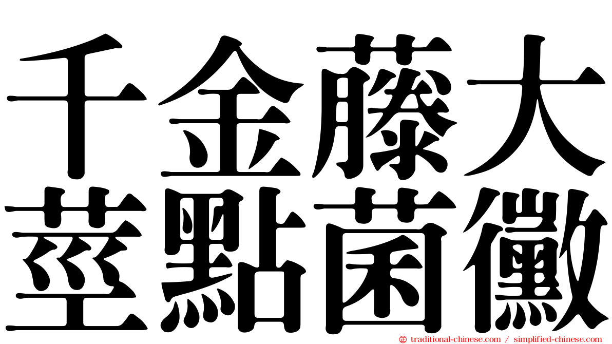 千金藤大莖點菌黴