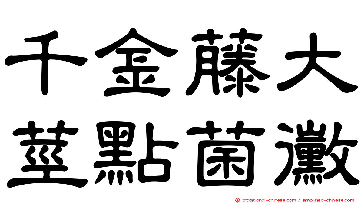 千金藤大莖點菌黴