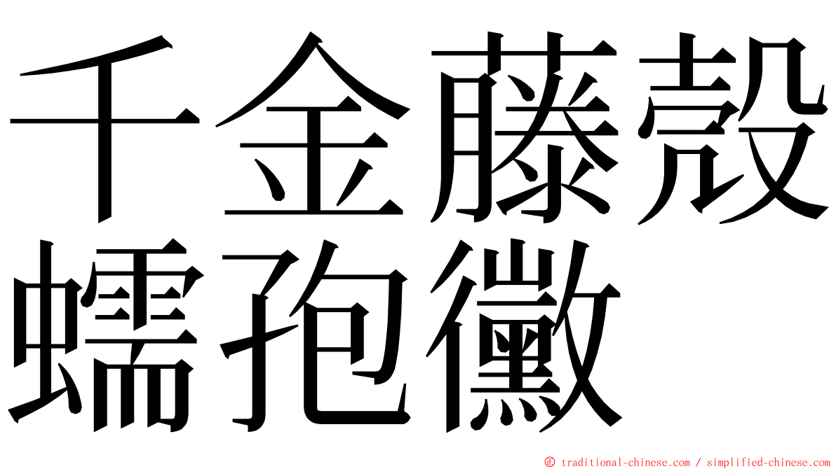 千金藤殼蠕孢黴 ming font