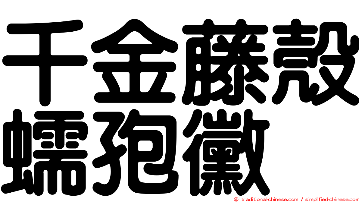 千金藤殼蠕孢黴