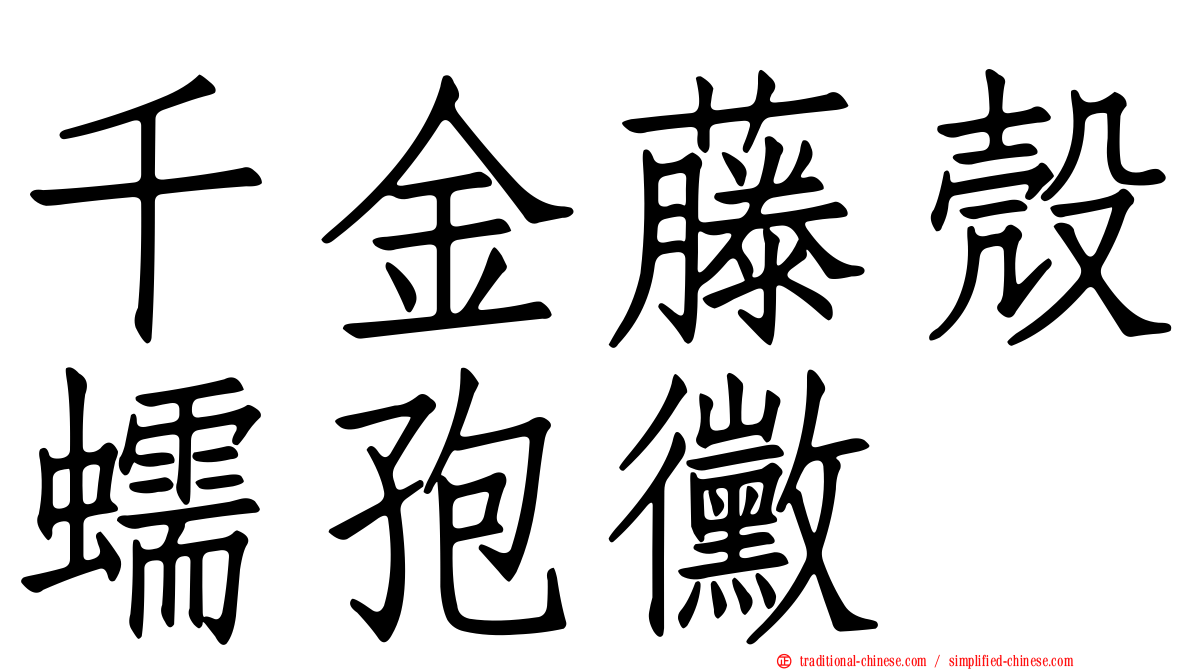 千金藤殼蠕孢黴
