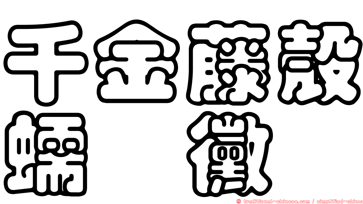 千金藤殼蠕孢黴