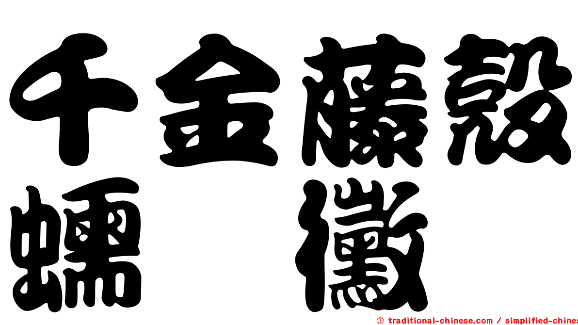 千金藤殼蠕孢黴