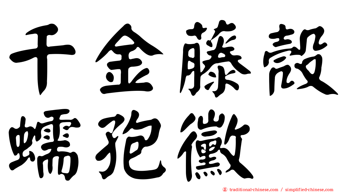 千金藤殼蠕孢黴