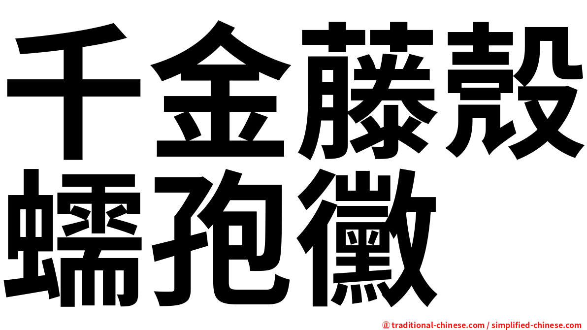千金藤殼蠕孢黴