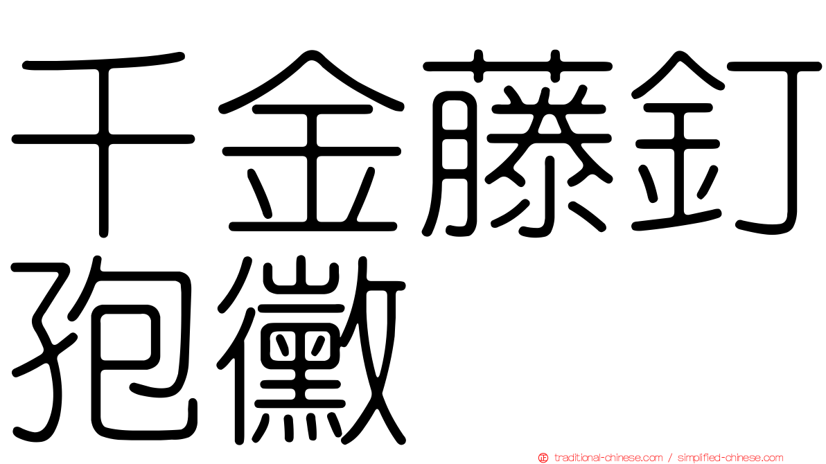 千金藤釘孢黴