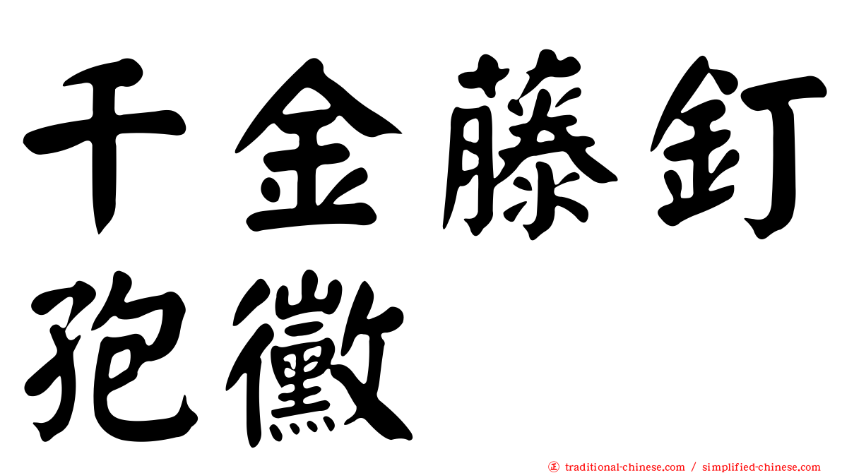 千金藤釘孢黴