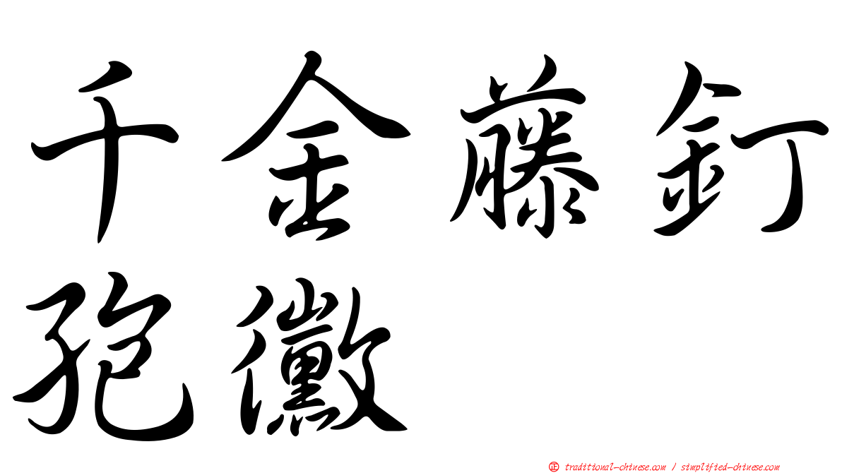 千金藤釘孢黴