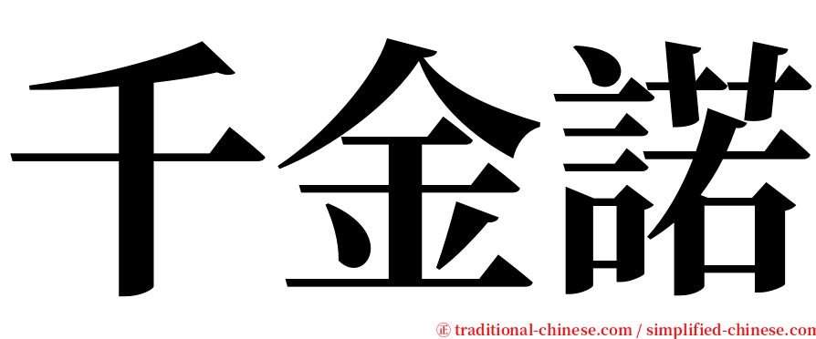 千金諾 serif font