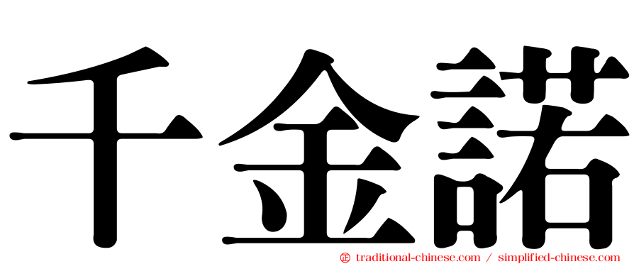千金諾