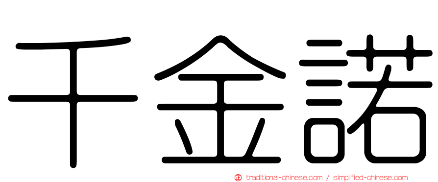 千金諾