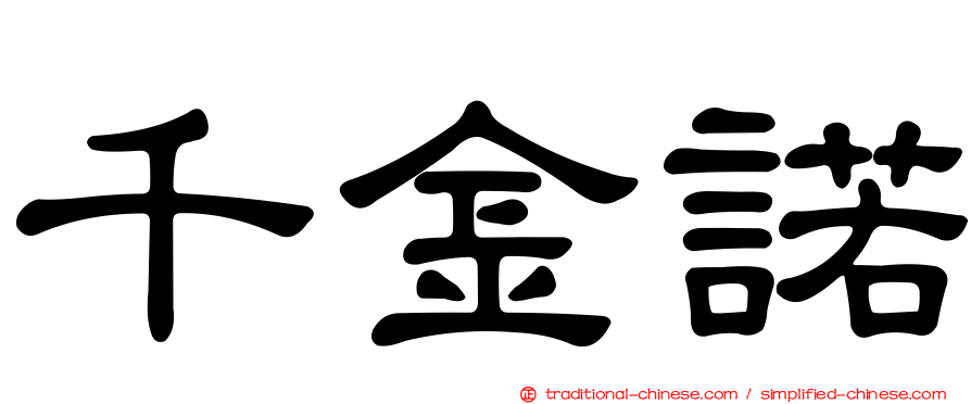 千金諾