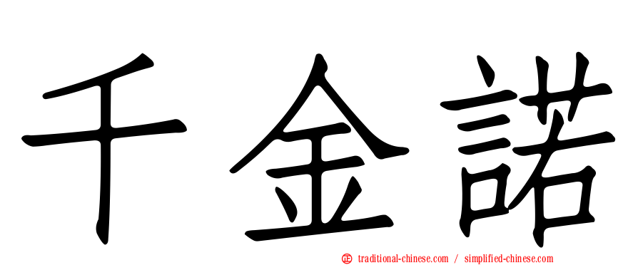 千金諾