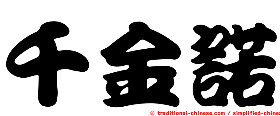 千金諾