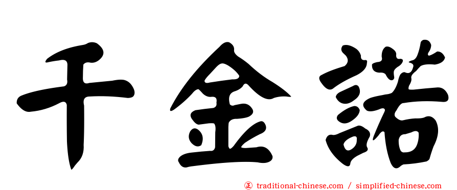 千金諾