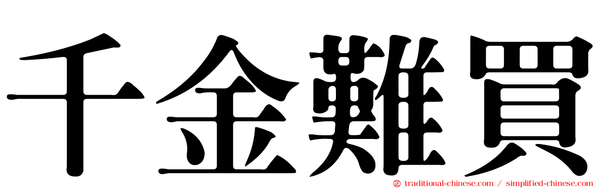 千金難買