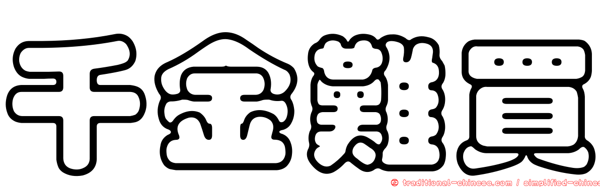 千金難買