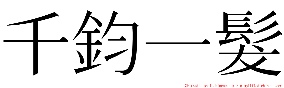千鈞一髮 ming font