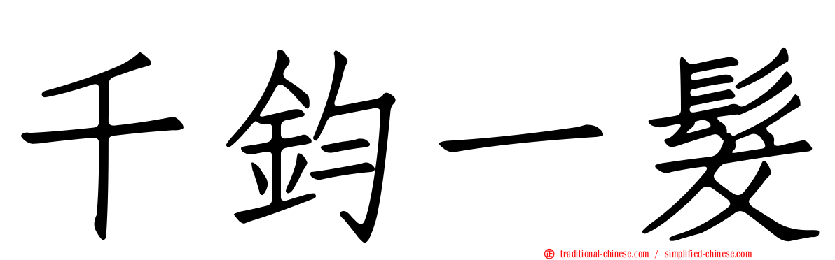 千鈞一髮