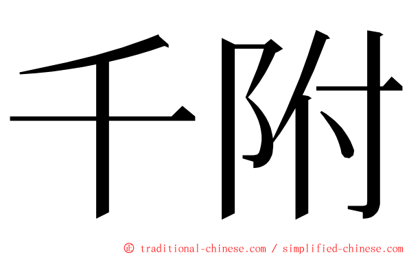 千附 ming font