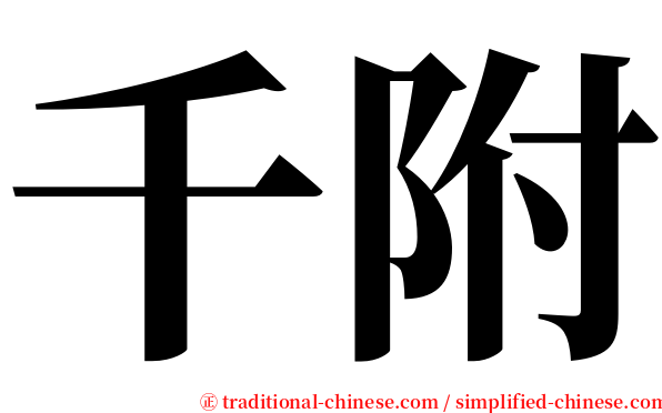 千附 serif font