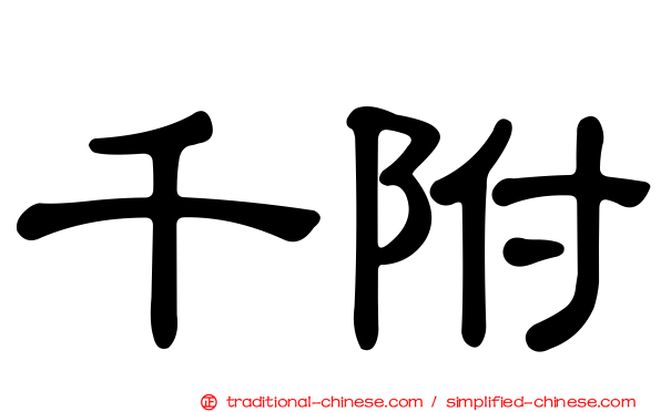 千附