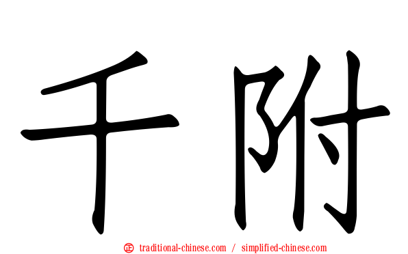 千附
