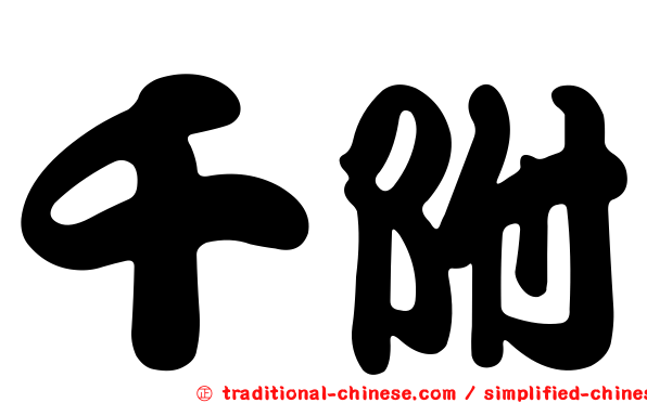 千附