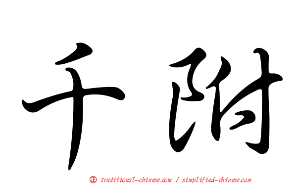 千附