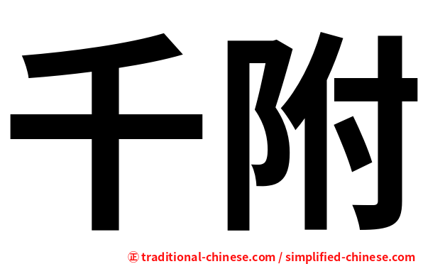 千附