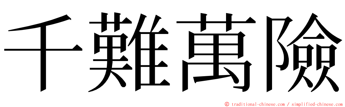 千難萬險 ming font