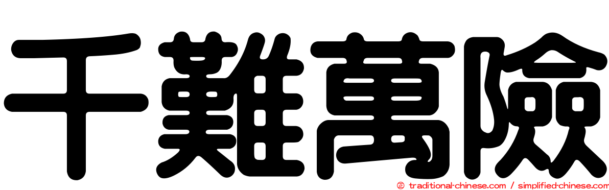 千難萬險