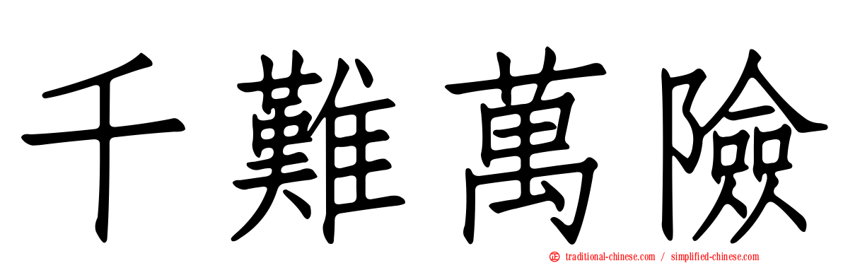 千難萬險