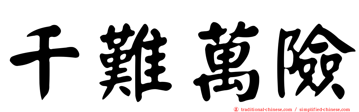 千難萬險