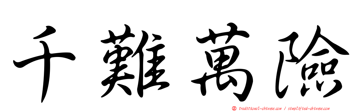 千難萬險