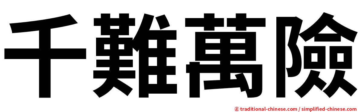 千難萬險