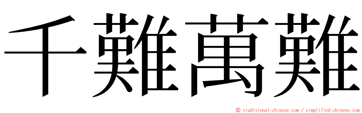 千難萬難 ming font