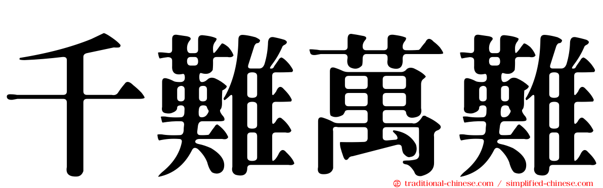 千難萬難