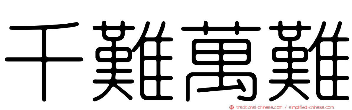 千難萬難