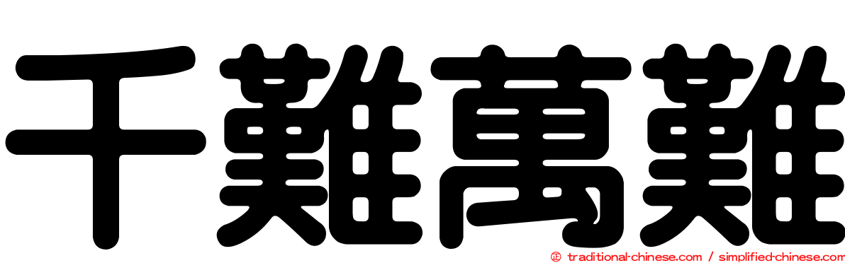 千難萬難