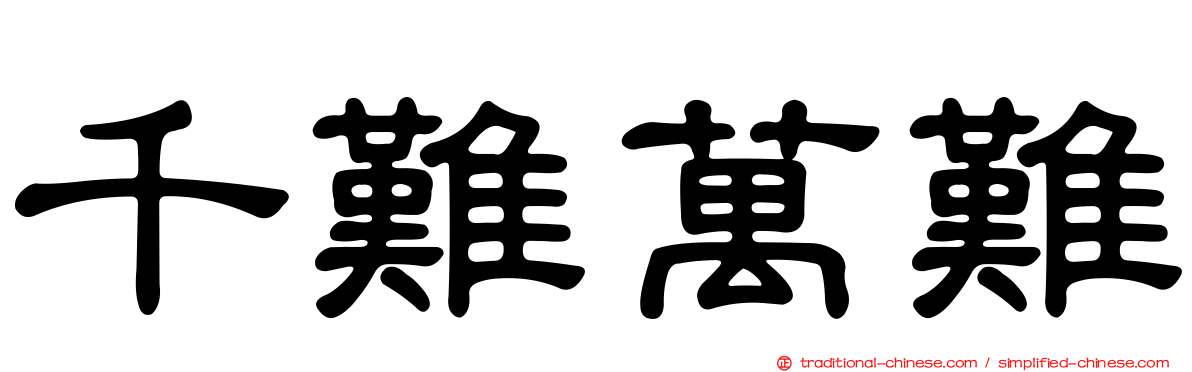 千難萬難
