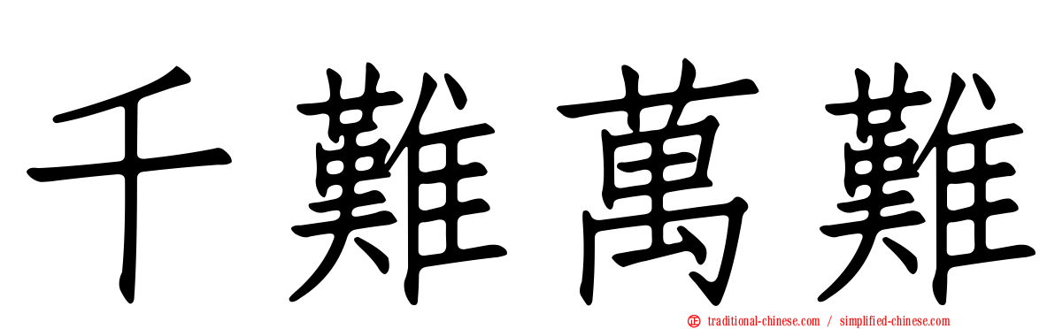 千難萬難