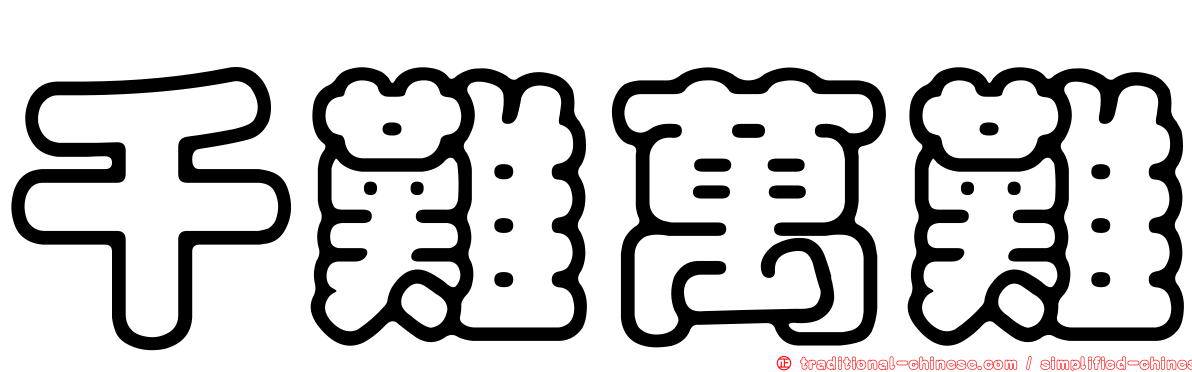千難萬難